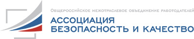 Ассоциация Безопасность и Качество