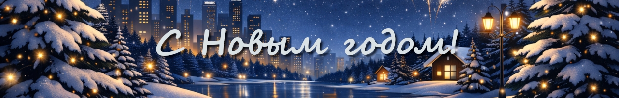 С Новым 2026 годом!